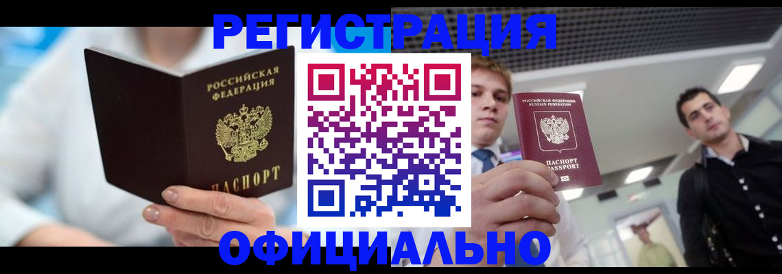 временная прописка в Сальске